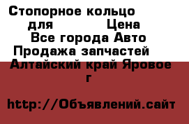 Стопорное кольцо 07001-05220 для komatsu › Цена ­ 500 - Все города Авто » Продажа запчастей   . Алтайский край,Яровое г.